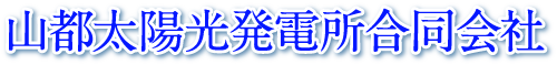 山都太陽光発電所合同会社